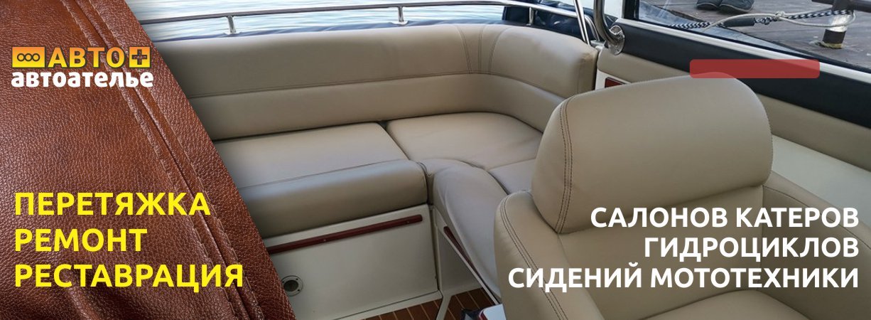 Перетяжка салонов катеров